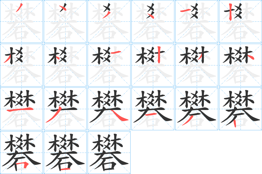 礬的笔顺