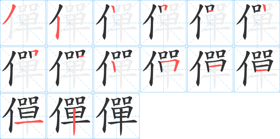 僤的笔顺