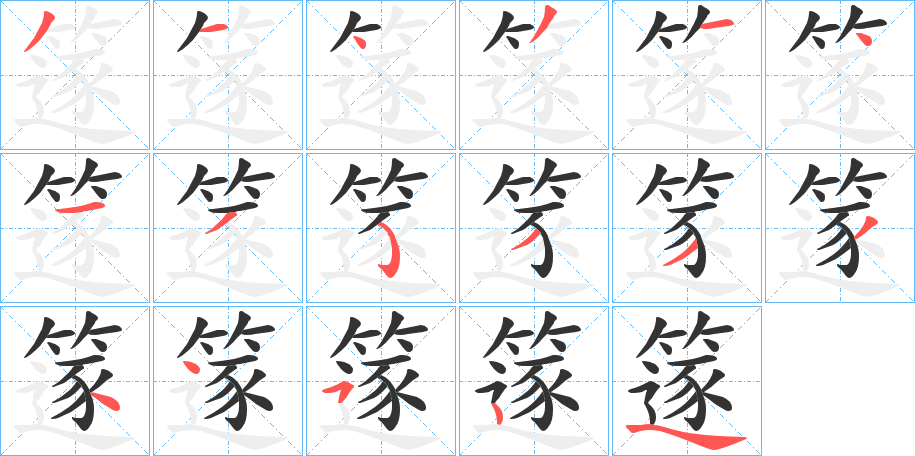 篴的笔顺