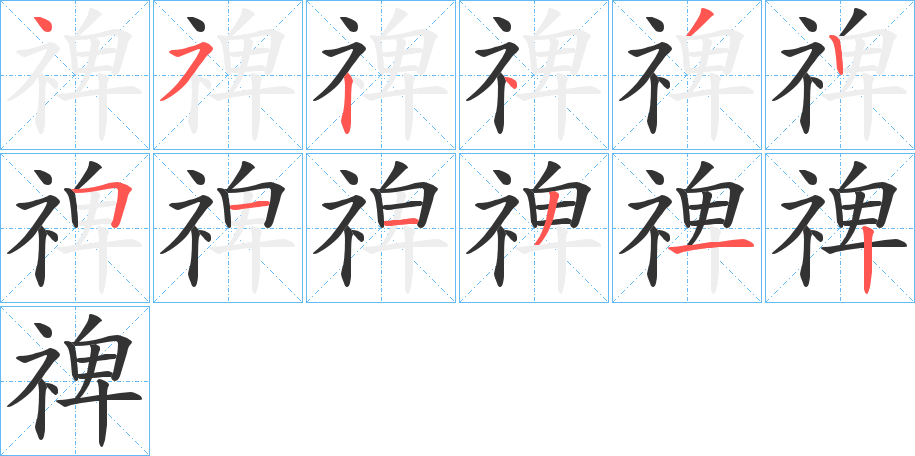 禆的笔顺