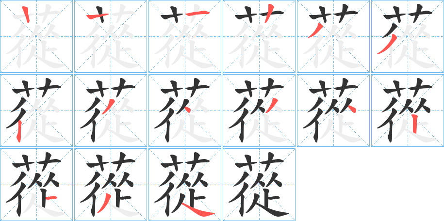 蓯的笔顺