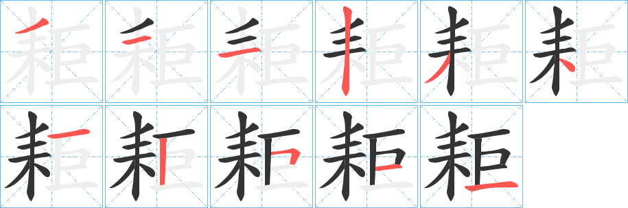 耟的笔顺