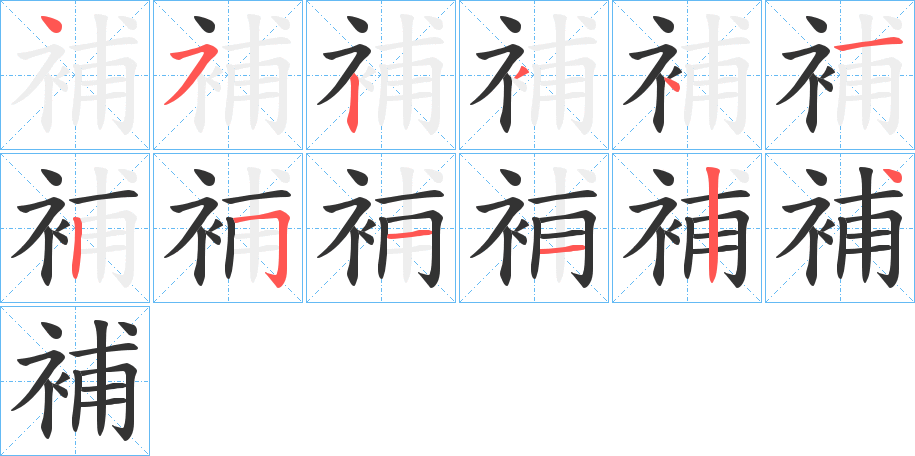 補的笔顺