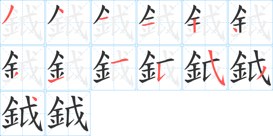 鉞的笔顺