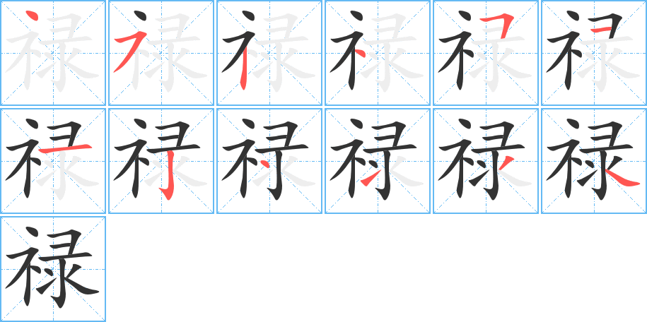 禄的笔顺