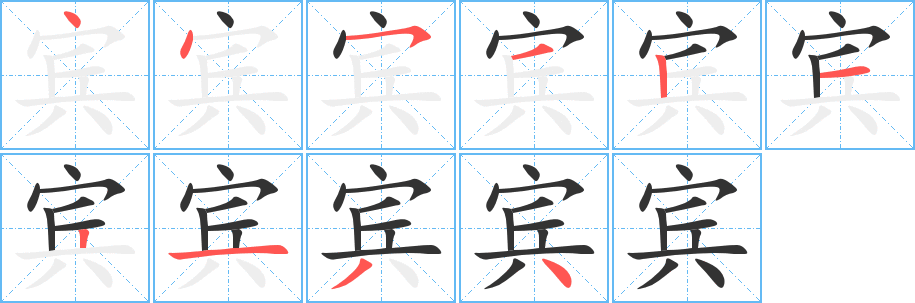 宾的笔顺