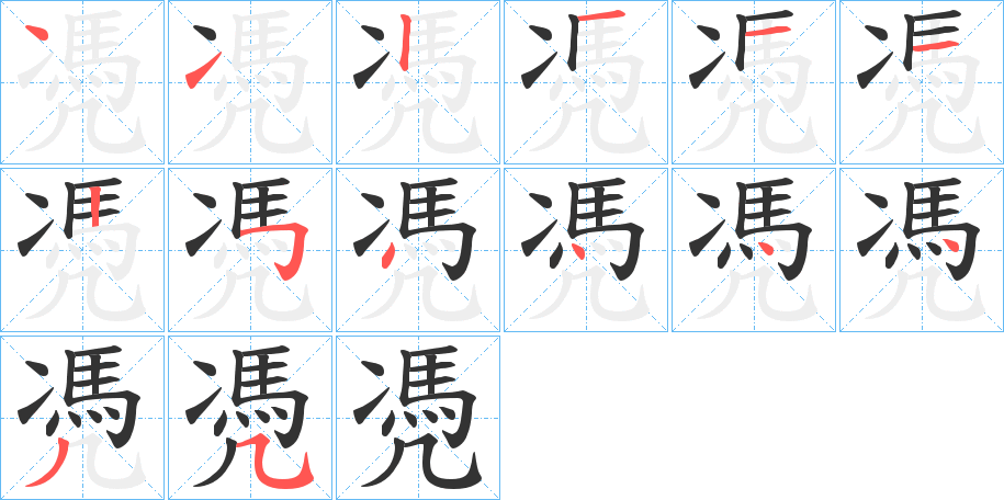 凴的笔顺