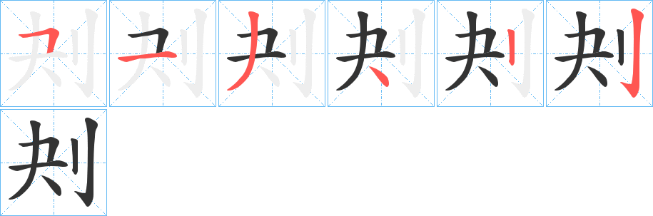 刔的笔顺