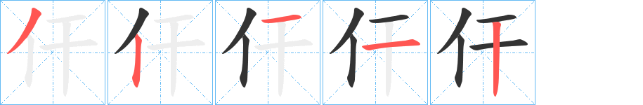 仠的笔顺