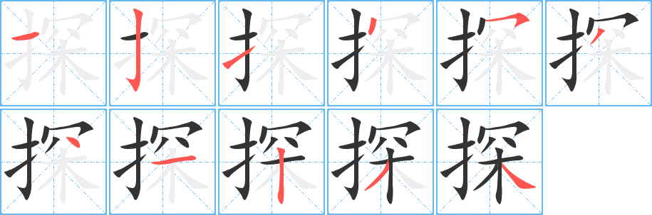 探的笔顺