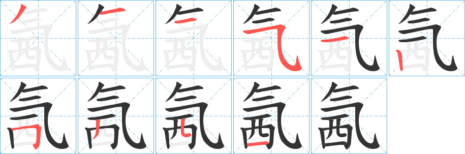 氥的笔顺