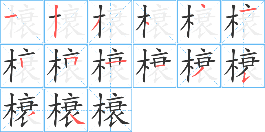 榱的笔顺