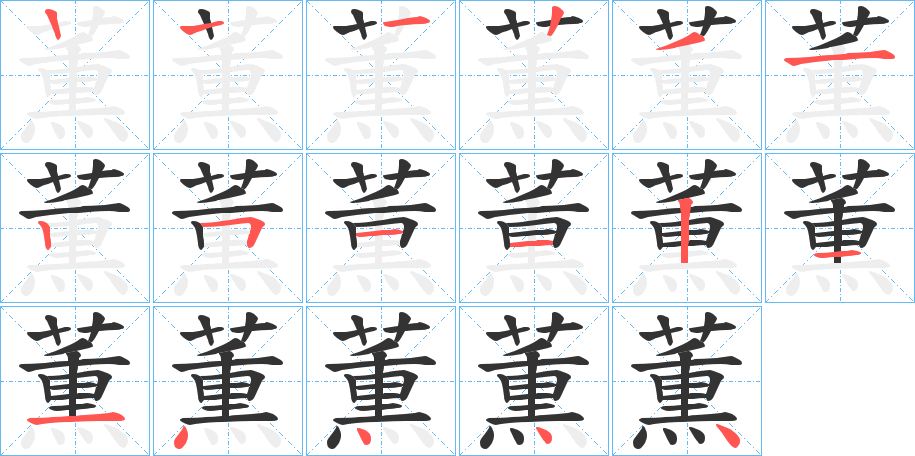 薫的笔顺