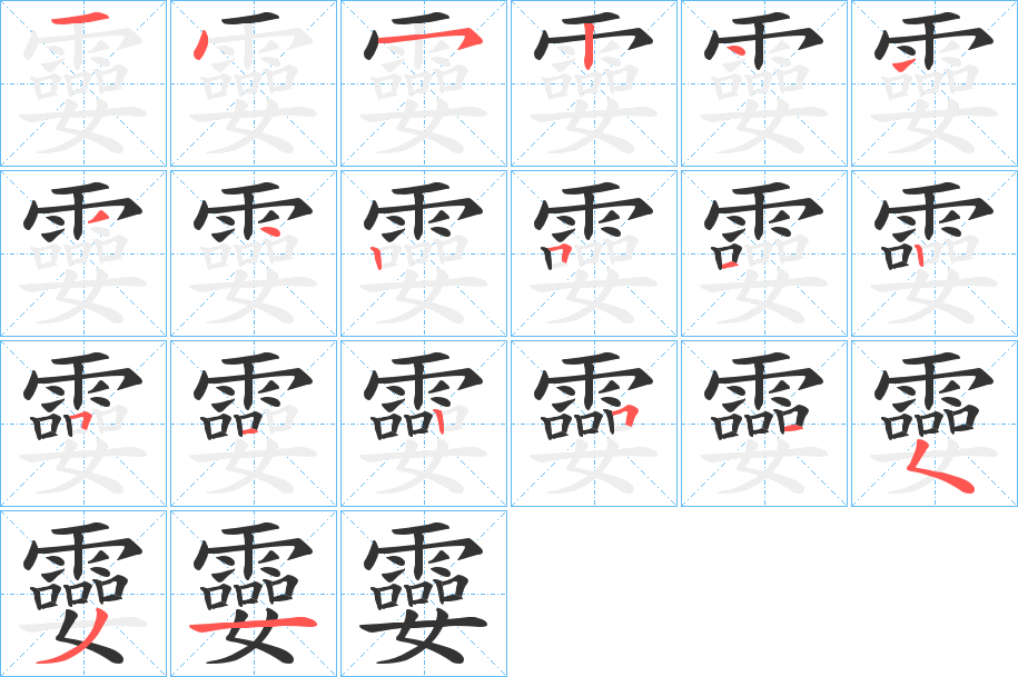 孁的笔顺