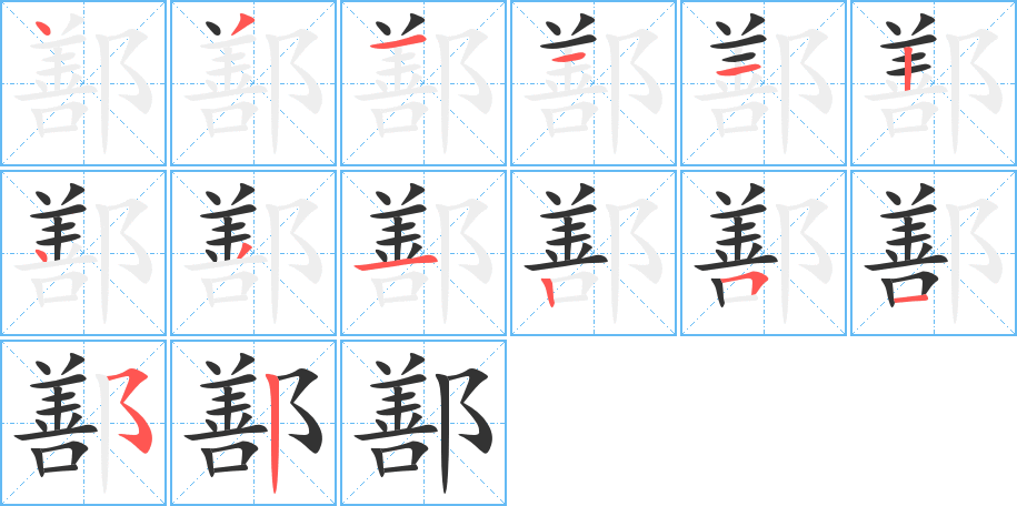 鄯的笔顺