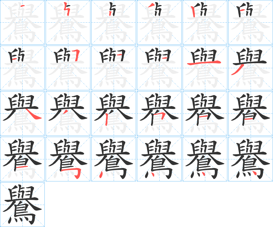 鸒的笔顺