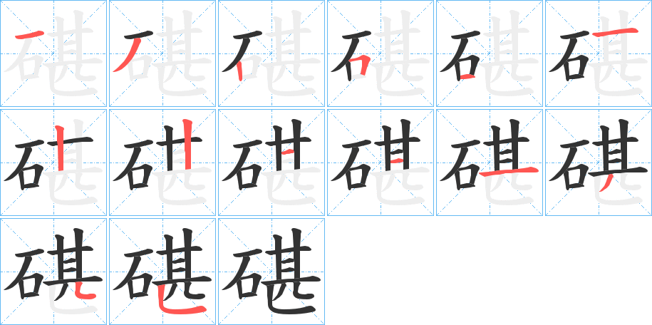 碪的笔顺