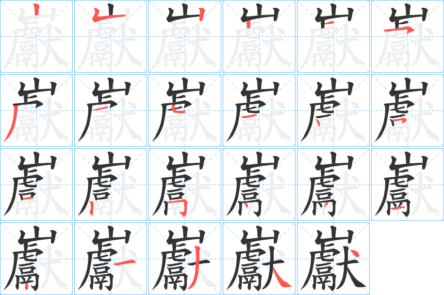 巚的笔顺