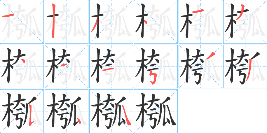 槬的笔顺