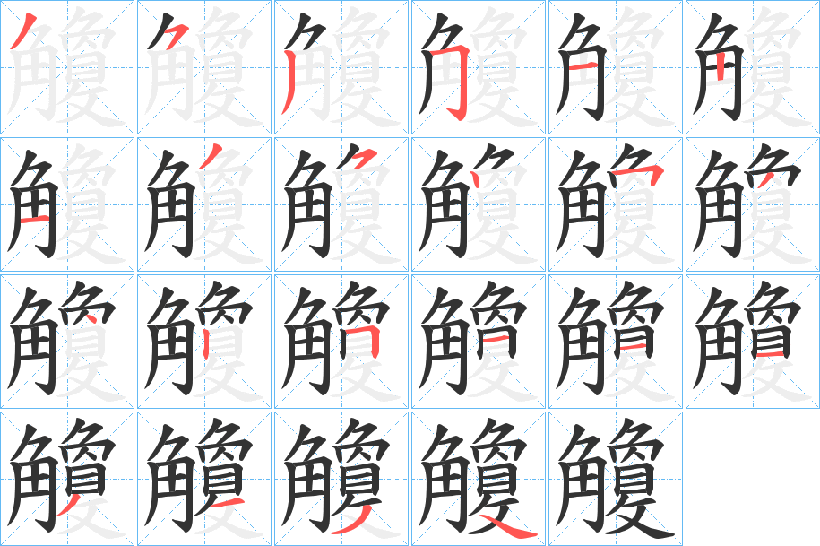 觼的笔顺
