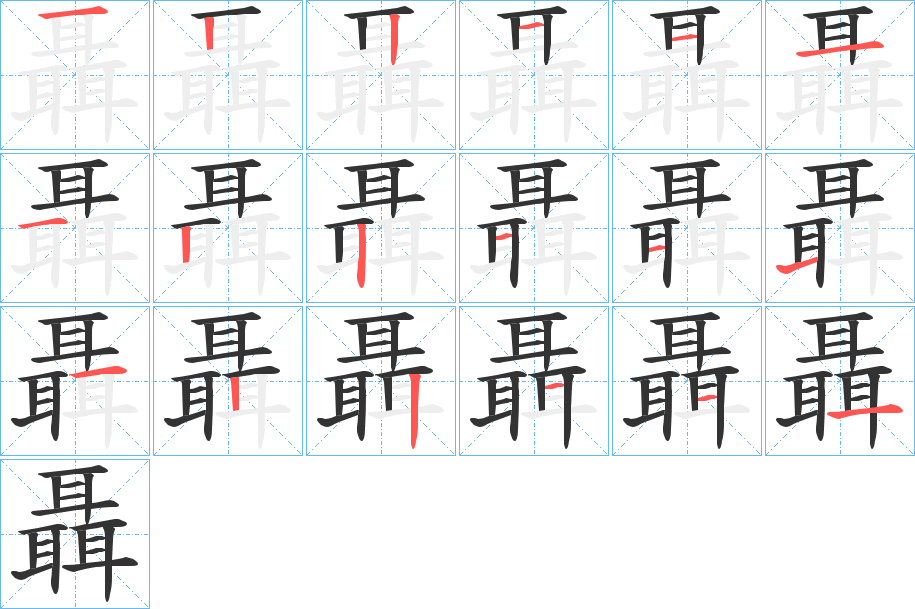 聶的笔顺