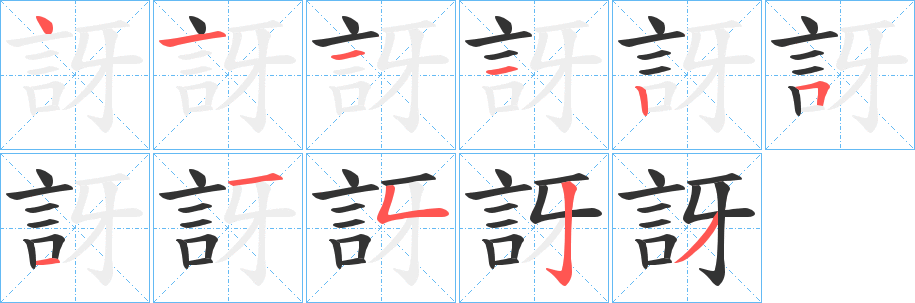 訝的笔顺