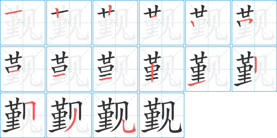 觐的笔顺