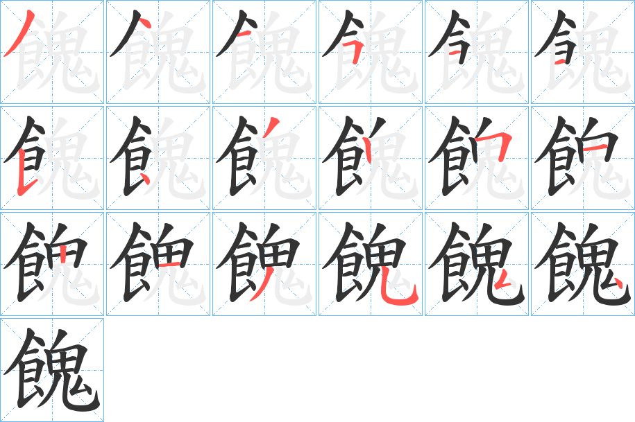 餽的笔顺