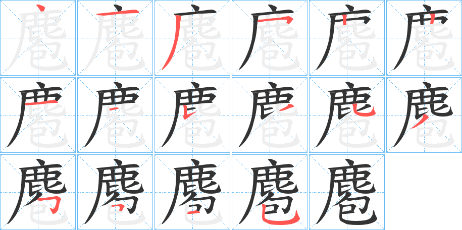 麅的笔顺
