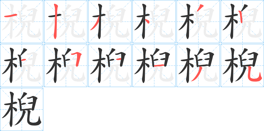棿的笔顺