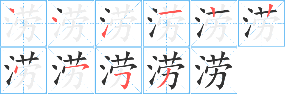 涝的笔顺