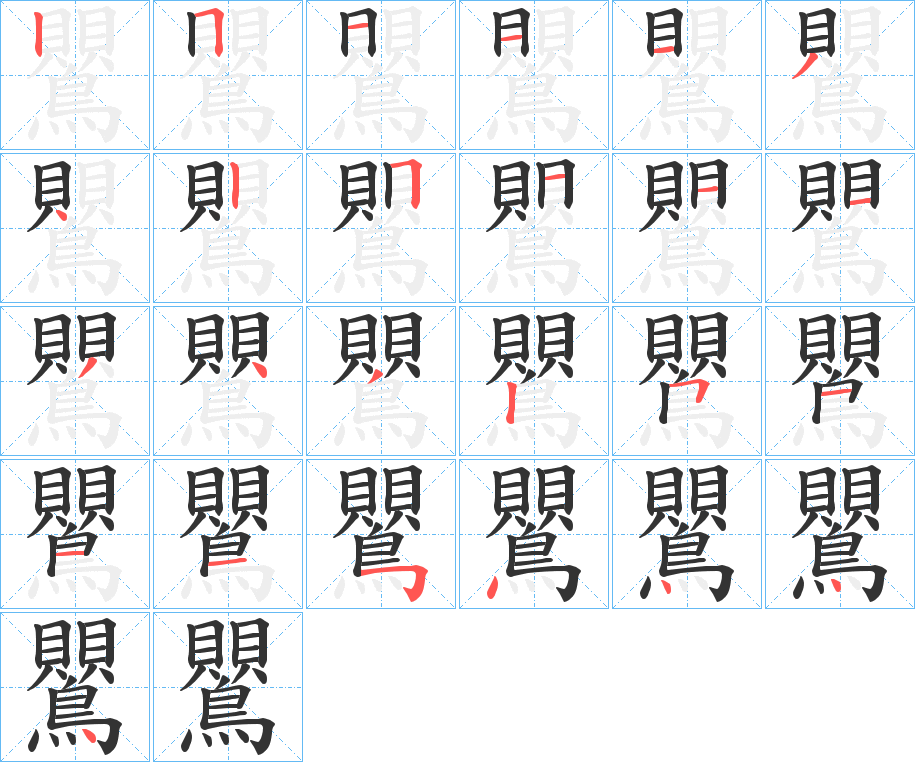 鸎的笔顺