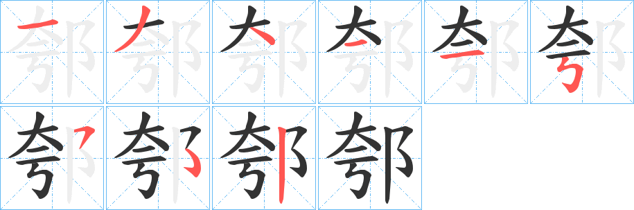 郀的笔顺