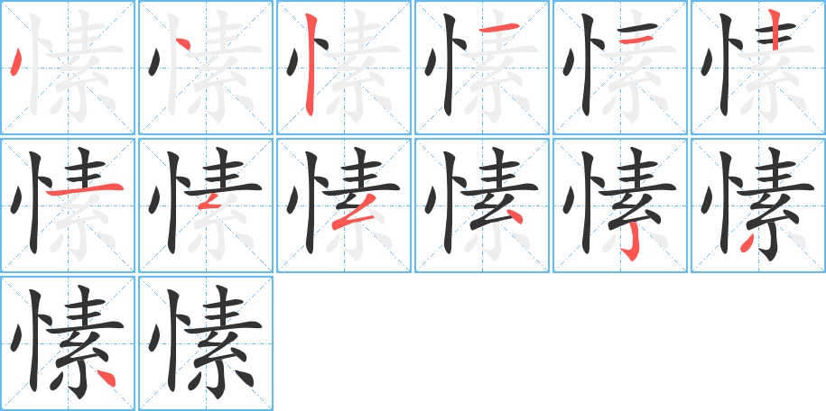 愫的笔顺