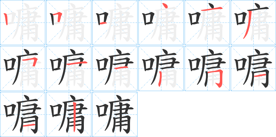 嘃的笔顺