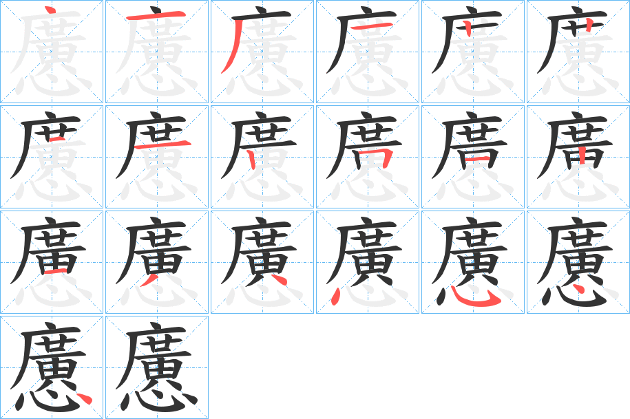 懬的笔顺