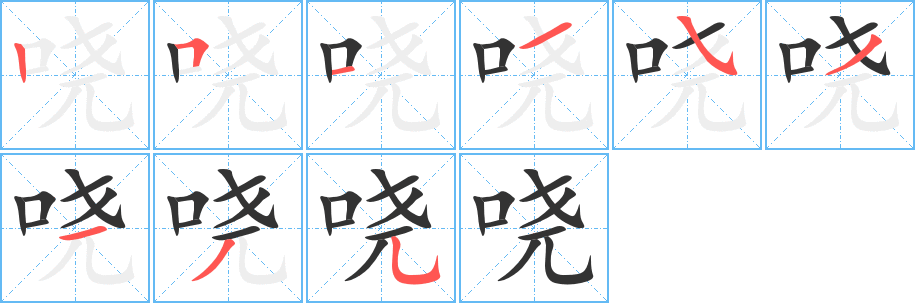 哓的笔顺