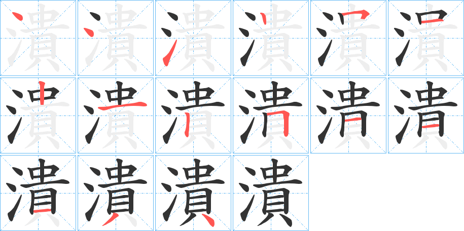 潰的笔顺