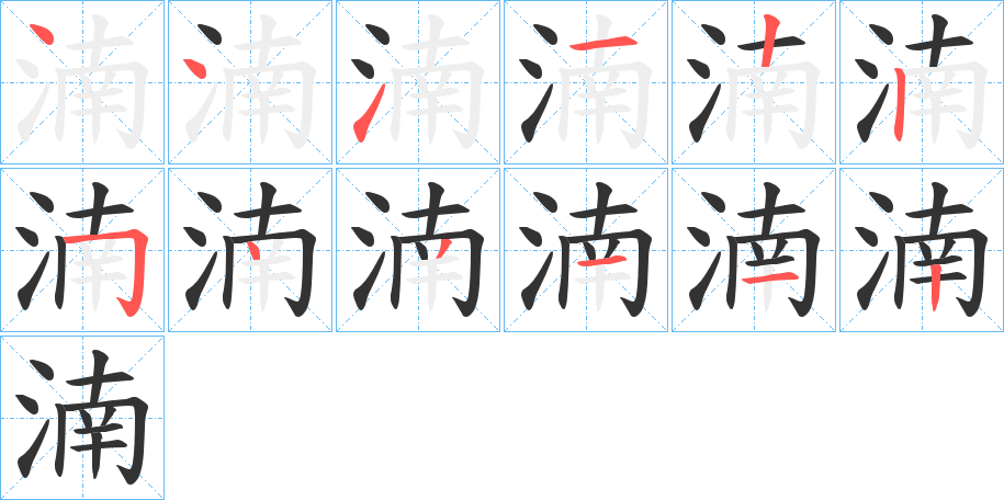 湳的笔顺