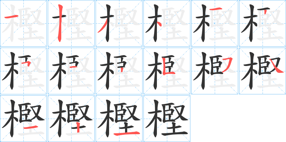 樫的笔顺