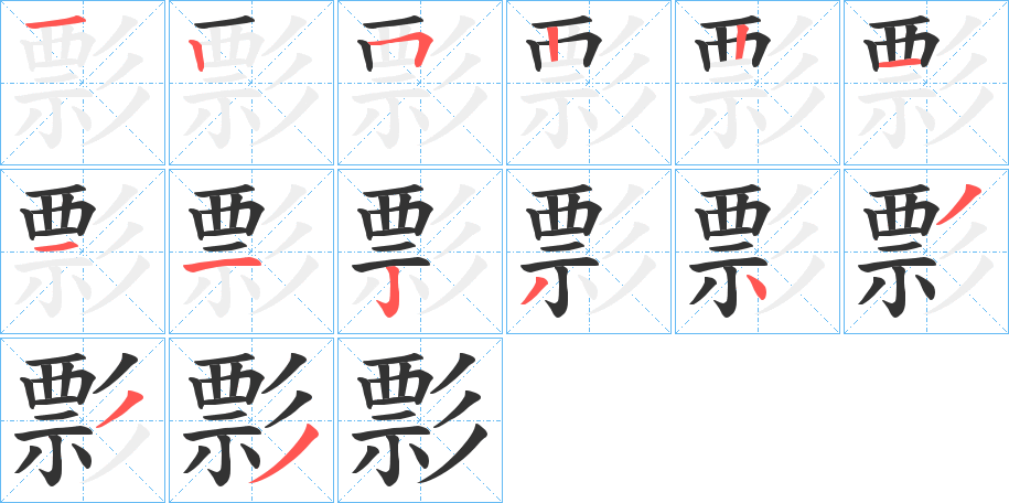 彯的笔顺