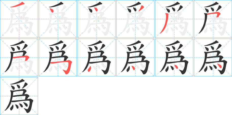 爲的笔顺