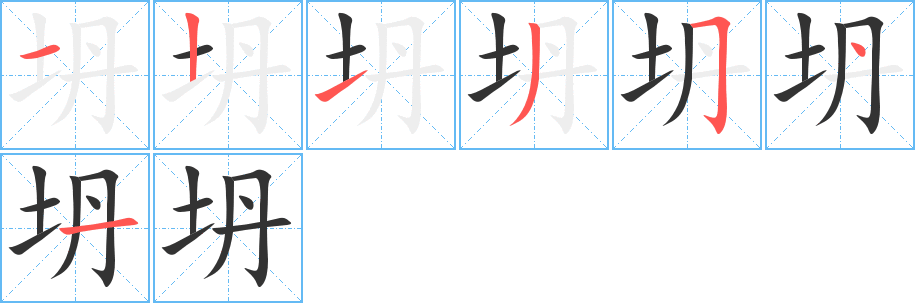 坍的笔顺