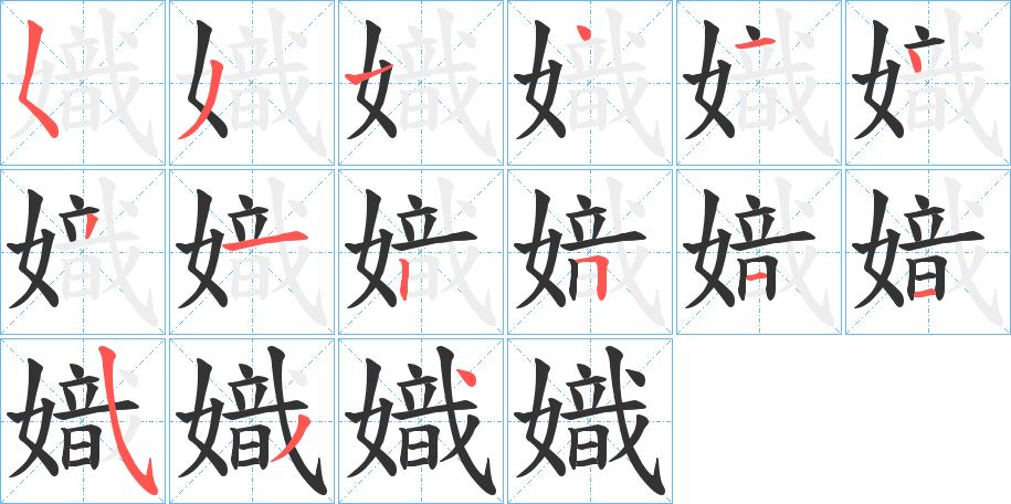 嬂的笔顺