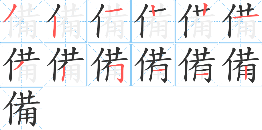 備的笔顺