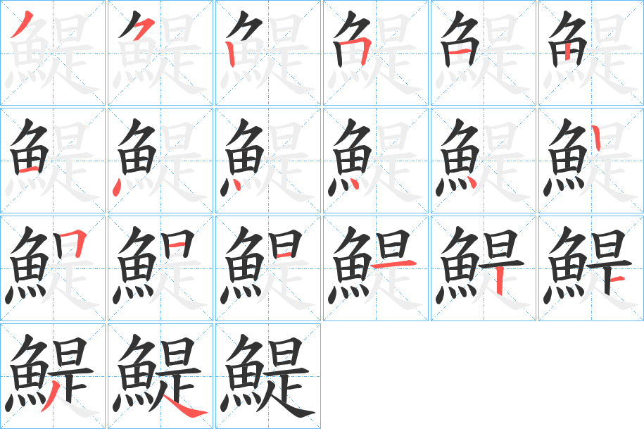 鯷的笔顺