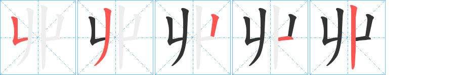 丱的笔顺