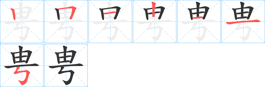 甹的笔顺