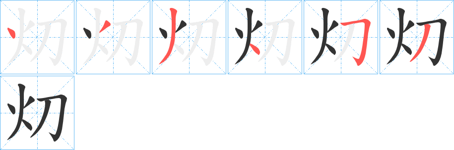 灱的笔顺
