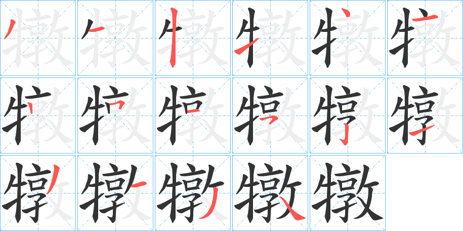 犜的笔顺